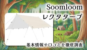 【アレンジ自在の大型タープ】Soomloom レクタタープ徹底レビュー｜19ループで自由に張れる万能天幕！