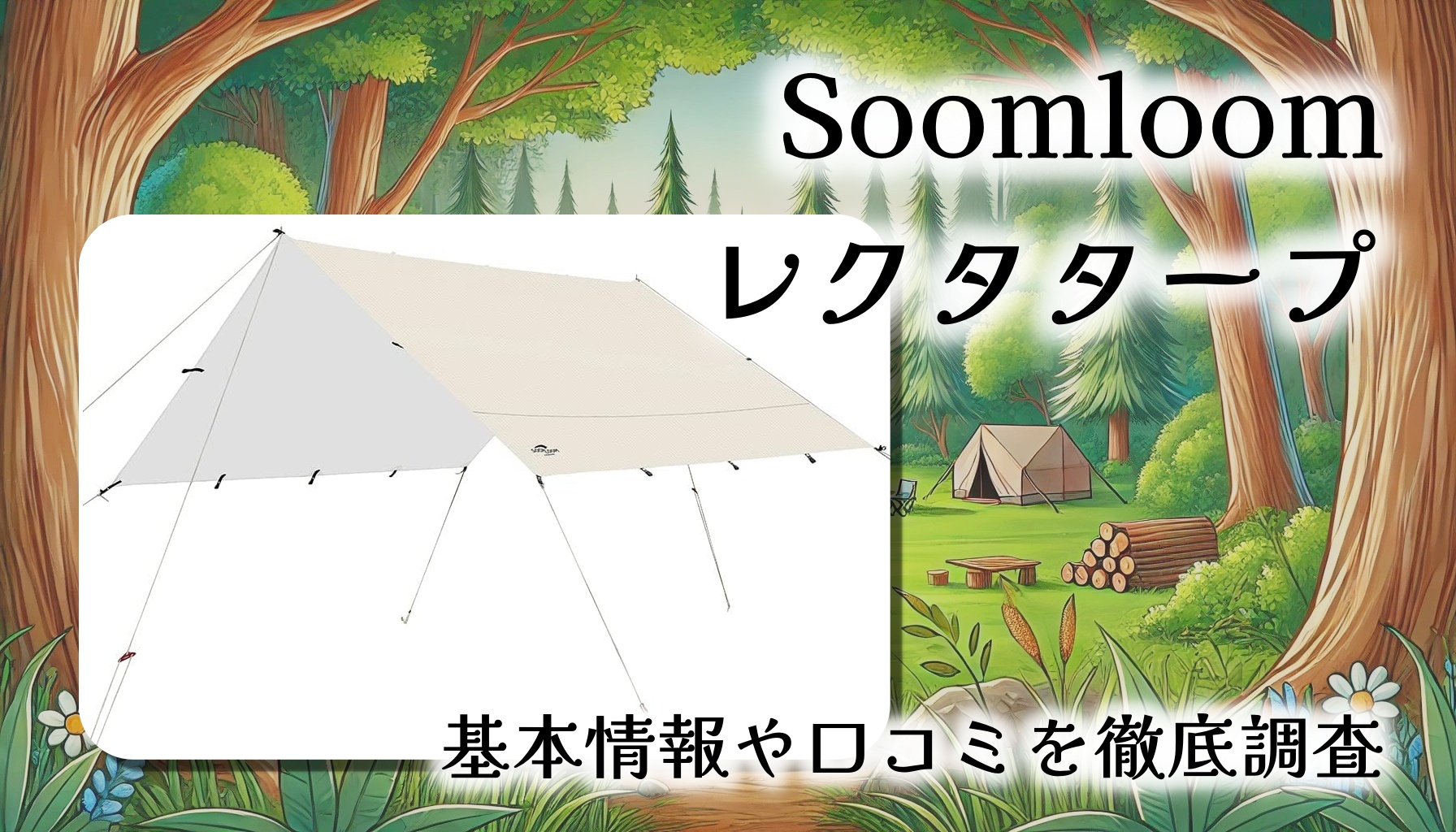 【アレンジ自在の大型タープ】Soomloom レクタタープ徹底レビュー｜19ループで自由に張れる万能天幕！