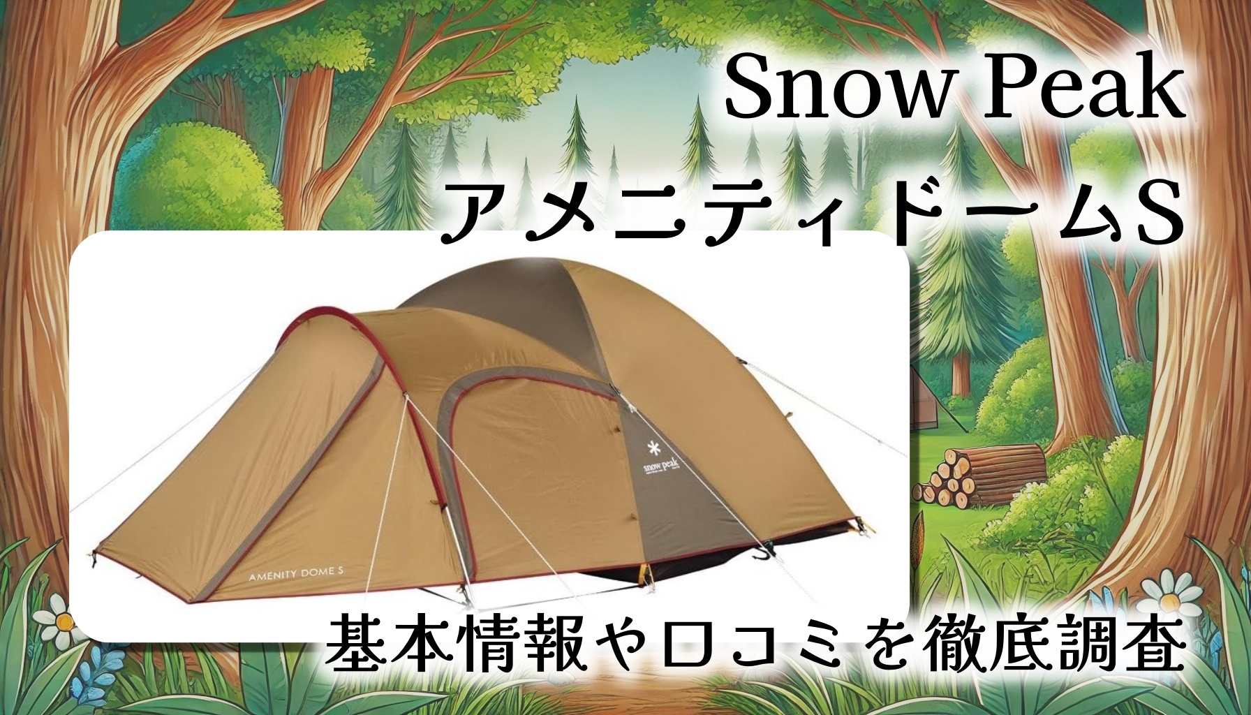 【定番エントリーテント】スノーピーク アメニティドームS 徹底レビュー｜初心者に最適な安心・快適テント