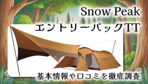 【スノーピークの本気がここに】エントリーパックTTは初心者でも安心のテント＆タープセット｜設営ラクラクで4人家族にちょうどいい！