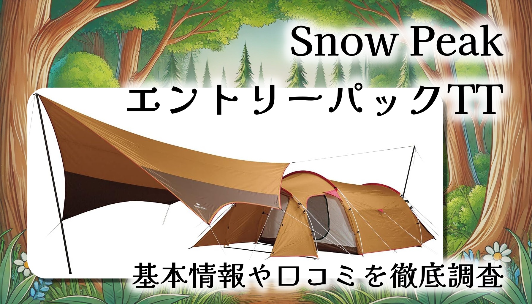 【スノーピークの本気がここに】エントリーパックTTは初心者でも安心のテント＆タープセット｜設営ラクラクで4人家族にちょうどいい！