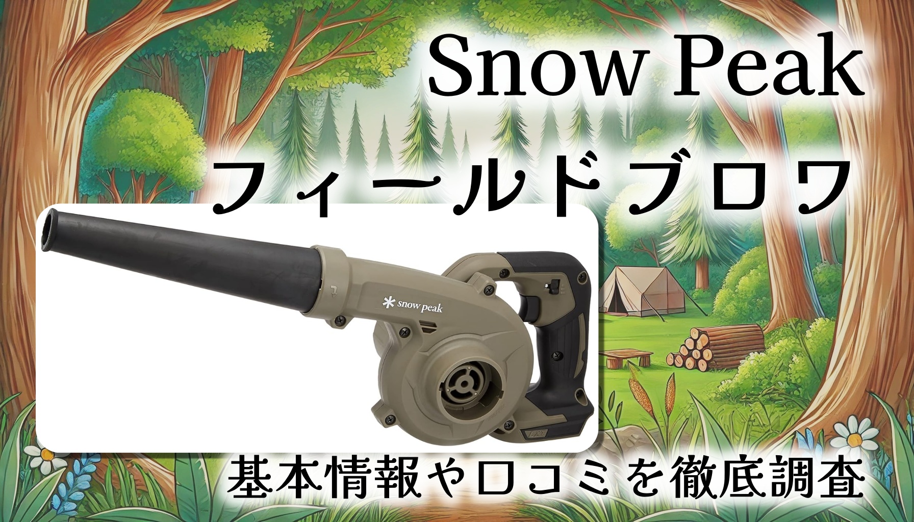 【マキタ中身×スノーピーク外見】フィールドブロワ徹底レビュー｜火起こしも掃除もこれ1台で完結！