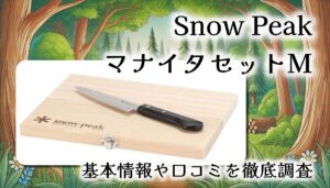 【まな板＆包丁がセットで衛生的】スノーピーク マナイタセットM 徹底レビュー｜折りたたみ式で携帯性抜群！