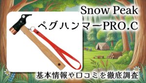 【打ちやすく抜きやすい】スノーピーク ペグハンマーPRO.Cレビュー｜銅ヘッドで手にも優しい本格ギア