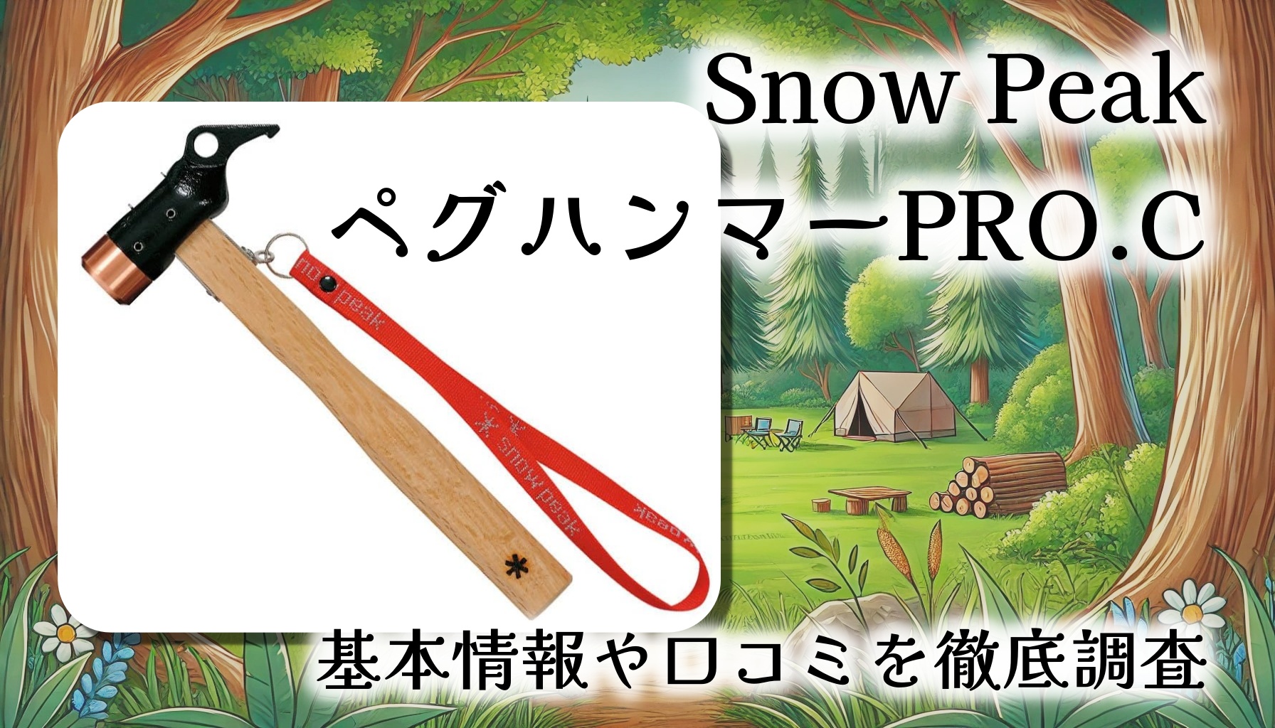 【打ちやすく抜きやすい】スノーピーク ペグハンマーPRO.Cレビュー｜銅ヘッドで手にも優しい本格ギア