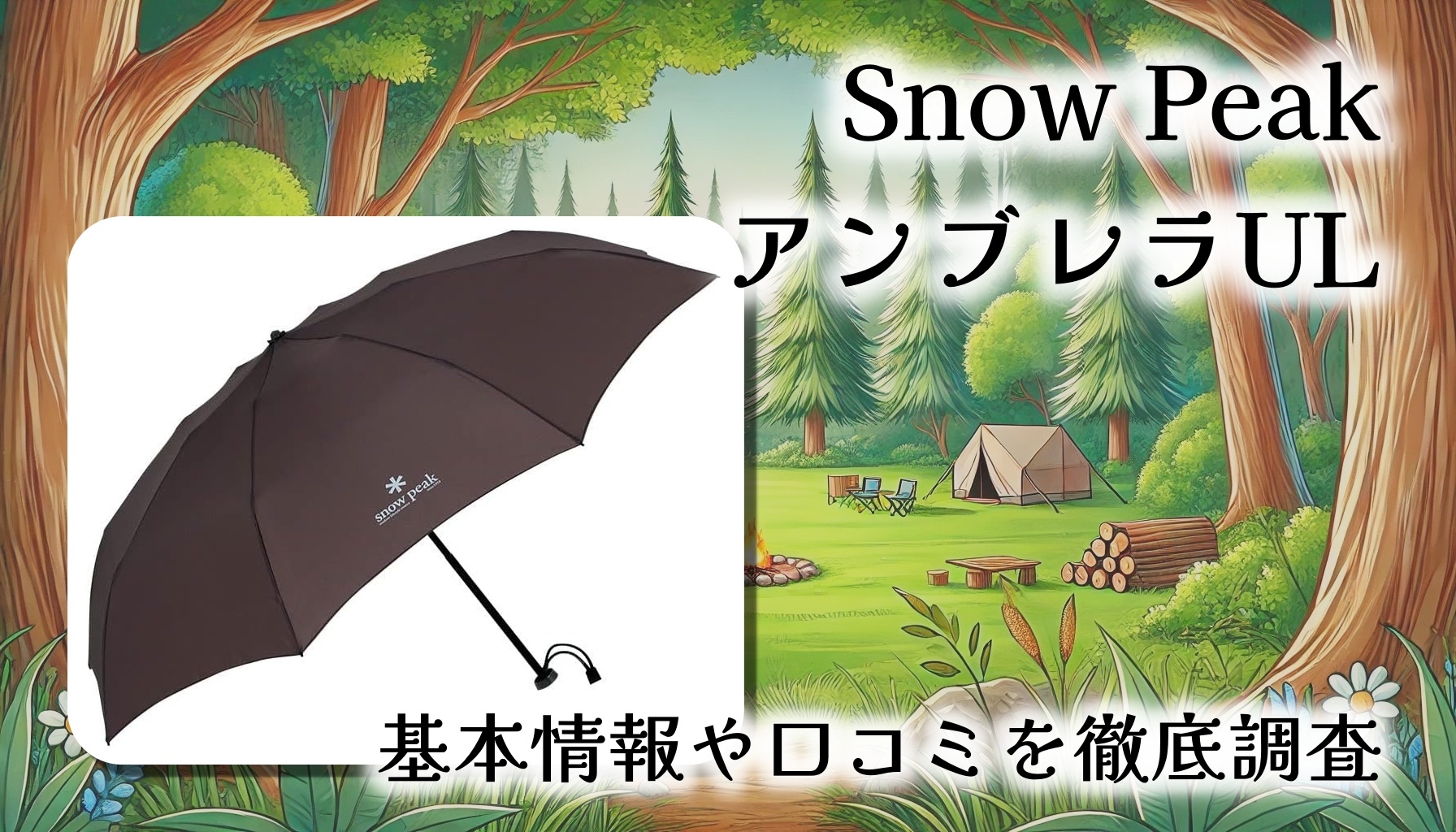 【超軽量傘】スノーピーク アンブレラUL徹底レビュー｜133gでいつでも持ち歩けるアウトドア傘の決定版！