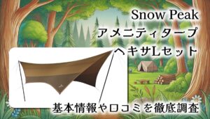 【初心者にも安心】スノーピーク アメニティタープ ヘキサLセット 徹底レビュー｜広々快適＆安心設営！