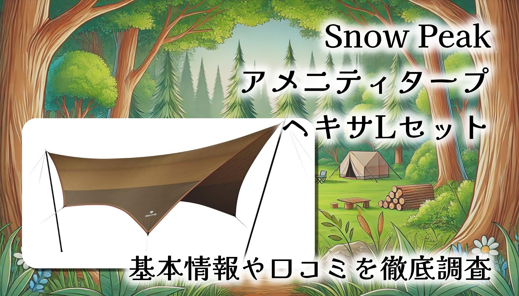 【初心者にも安心】スノーピーク アメニティタープ ヘキサLセット 徹底レビュー｜広々快適＆安心設営！