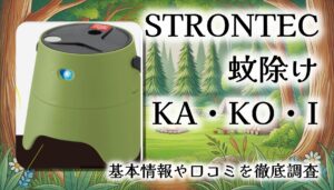 【火を使わない蚊よけ】STRONTEC 蚊除けKA・KO・Iレビュー｜屋外40㎡対応・超簡単！スイッチONで蚊をブロック！