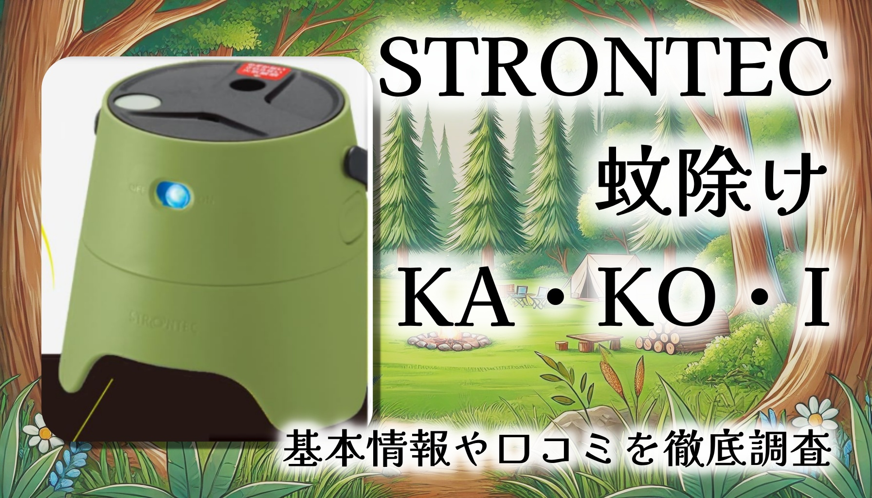 【火を使わない蚊よけ】STRONTEC 蚊除けKA・KO・Iレビュー｜屋外40㎡対応・超簡単！スイッチONで蚊をブロック！