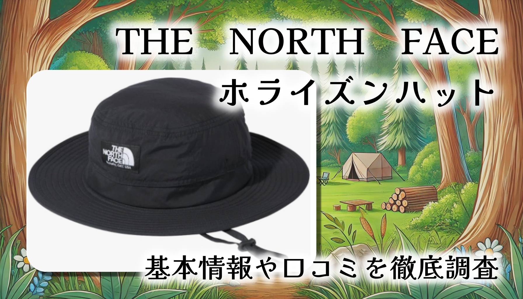 【2025年春夏・登山にもお花見にも！】THE NORTH FACE ホライズンハット徹底レビュー｜日除け・通気性・機能性を兼ね備えた最強アウトドア帽子