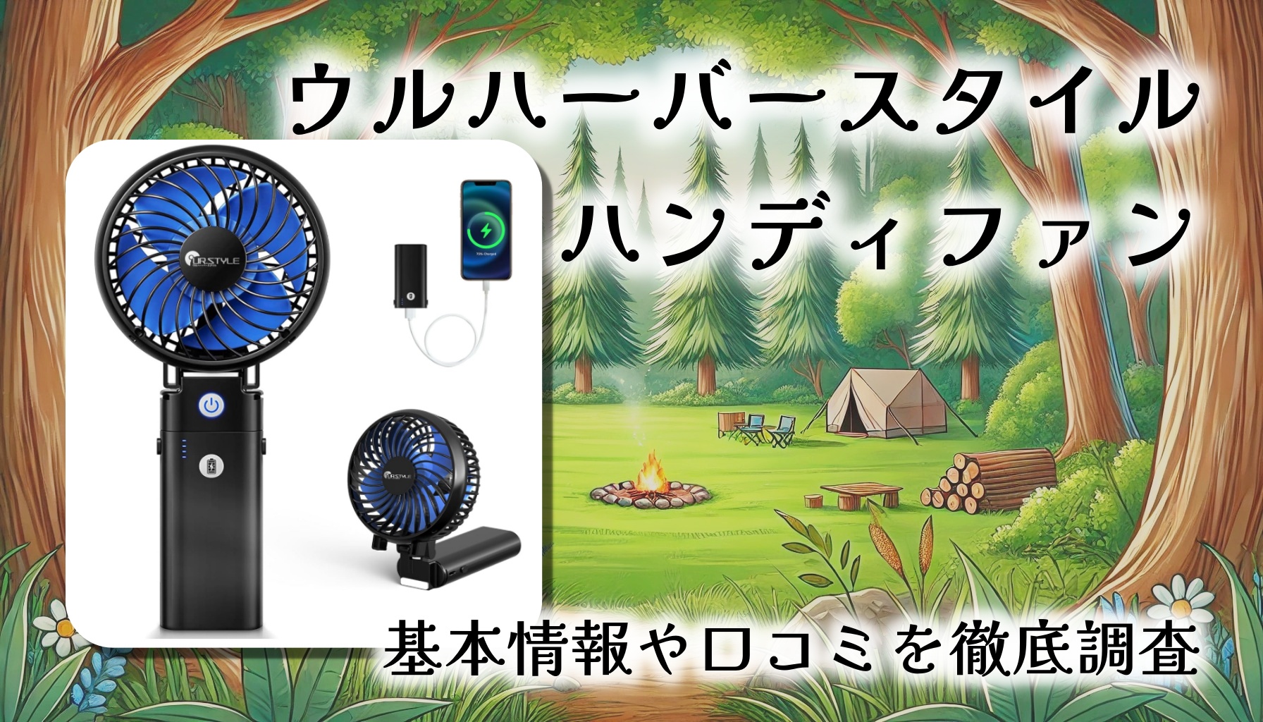 【夏キャンプ必携】静音×超長持ち！ウルハーバースタイル ハンディファン徹底レビュー