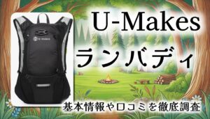 【駅伝ランナーも推奨】U-Makes ランバディ徹底レビュー｜軽量×揺れない×高機能！ランナーの理想が詰まった10Lランリュック