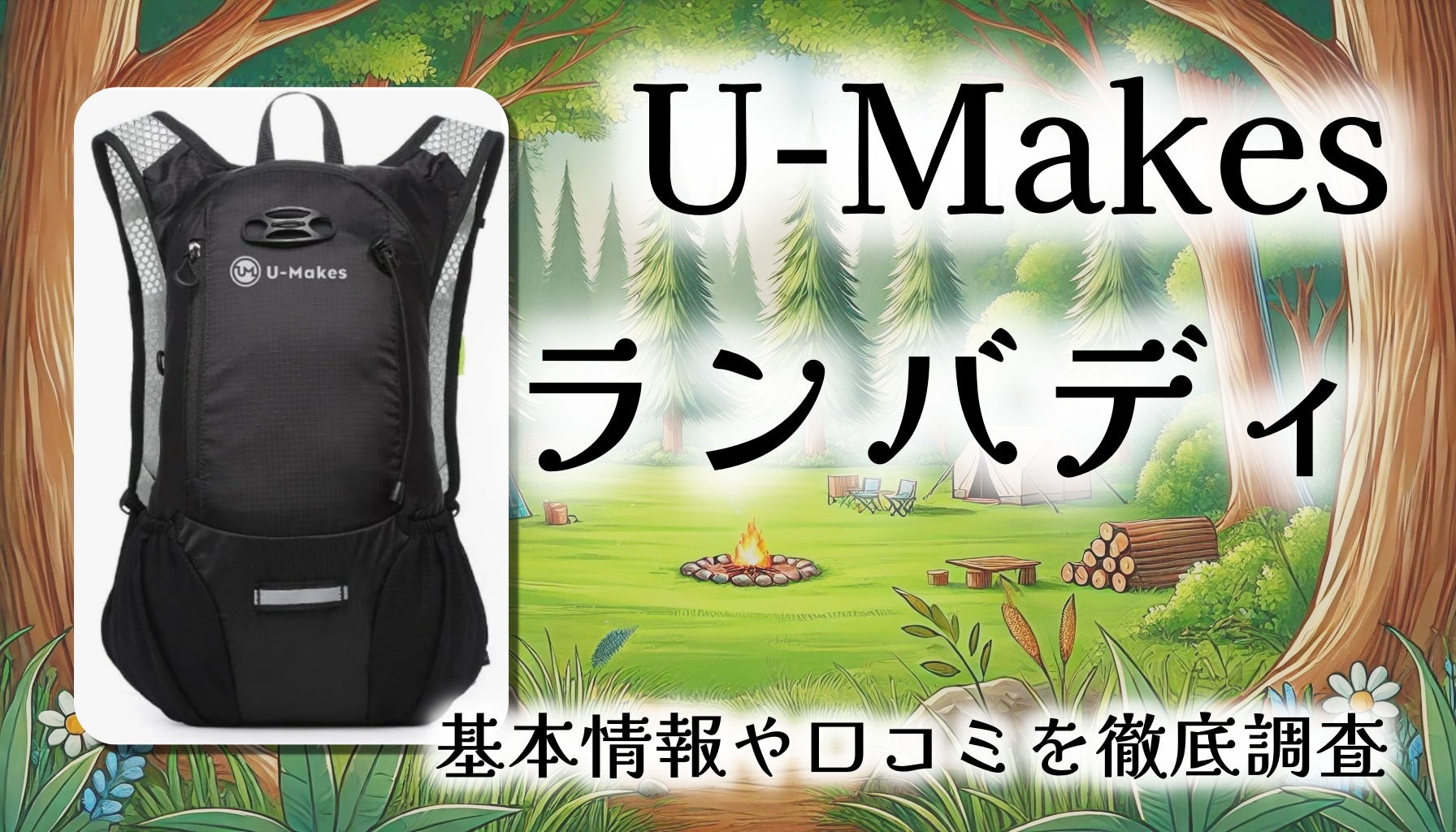 【駅伝ランナーも推奨】U-Makes ランバディ徹底レビュー｜軽量×揺れない×高機能！ランナーの理想が詰まった10Lランリュック