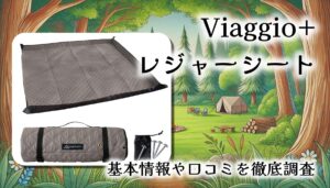 【厚手×大判】Viaggio+ キルティングレジャーシート徹底レビュー｜虫も砂もシャットアウト！洗濯OKの優秀シート