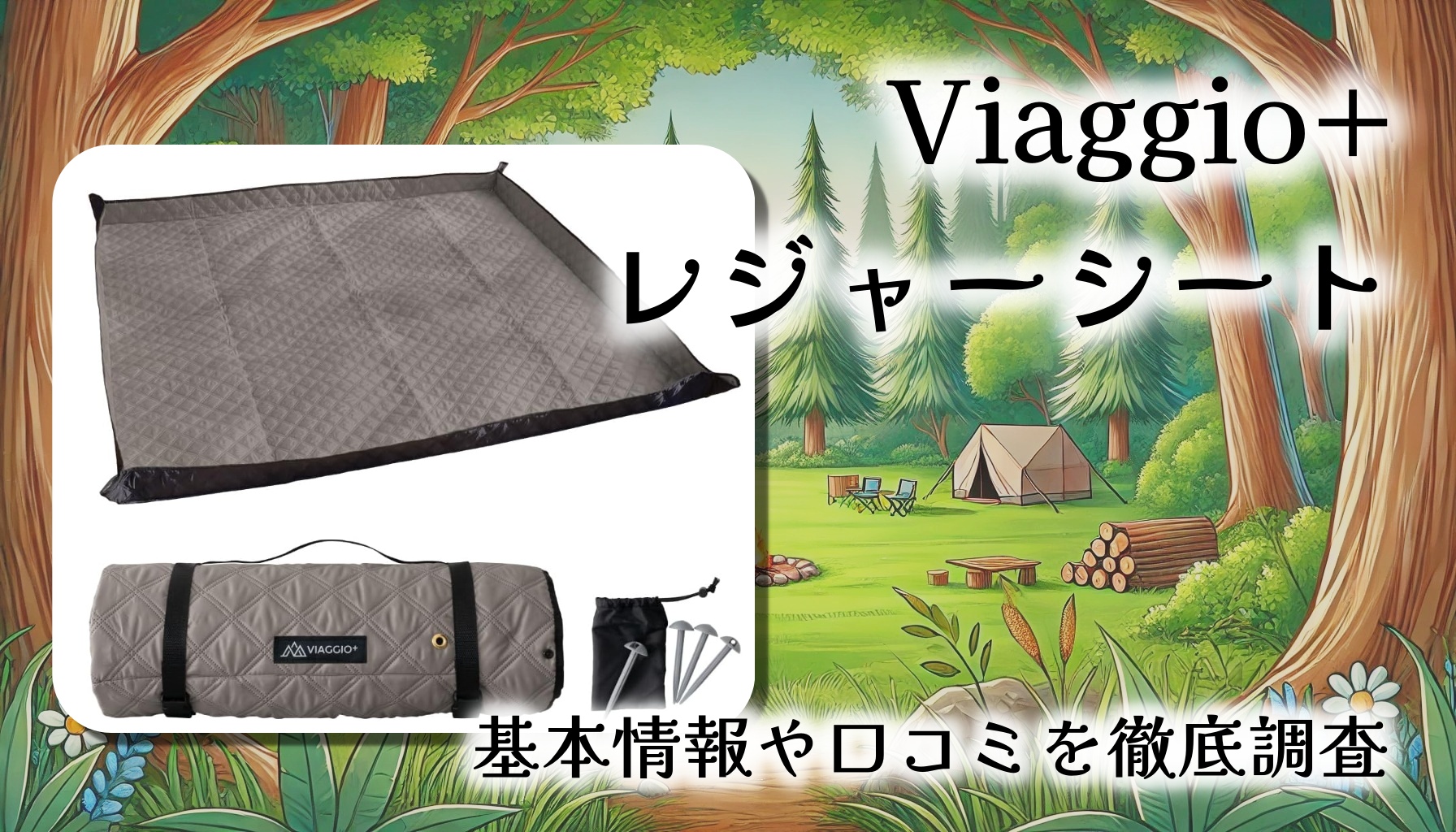 【厚手×大判】Viaggio+ キルティングレジャーシート徹底レビュー｜虫も砂もシャットアウト！洗濯OKの優秀シート