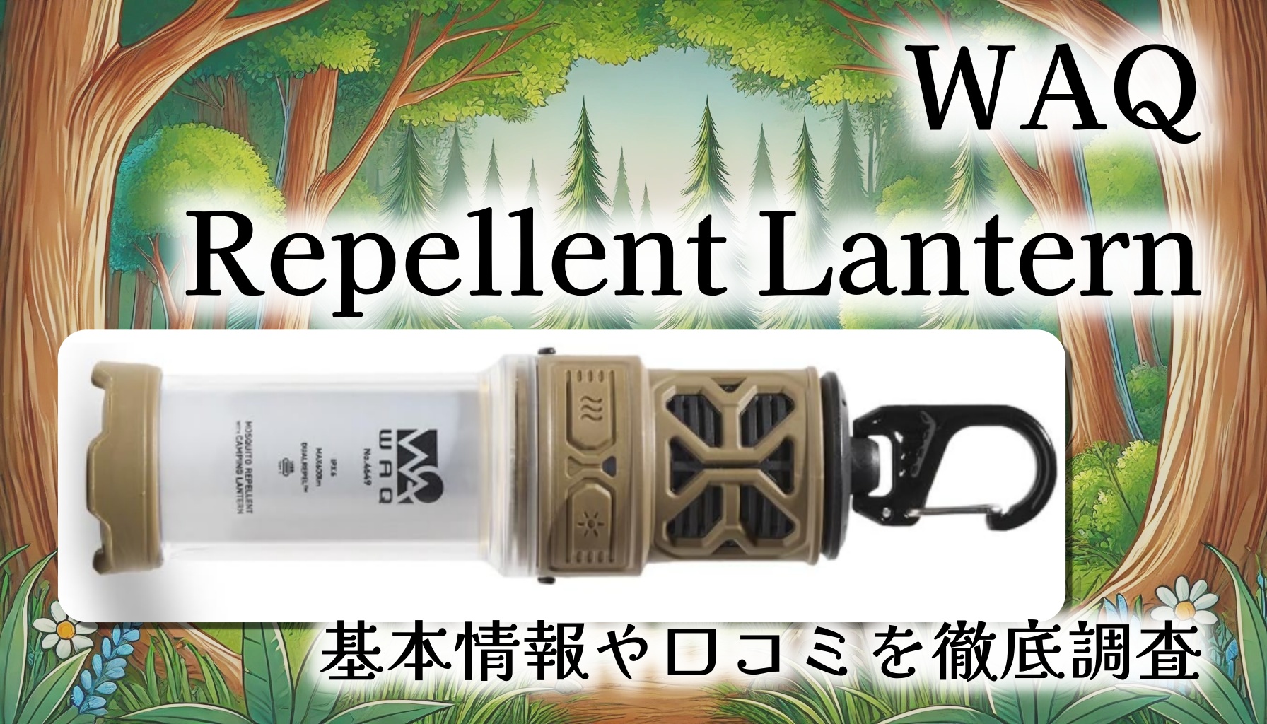 【多機能LEDランタン】WAQ Repellent Lanternレビュー｜蚊除け×照明×防水の最強アウトドアギア！