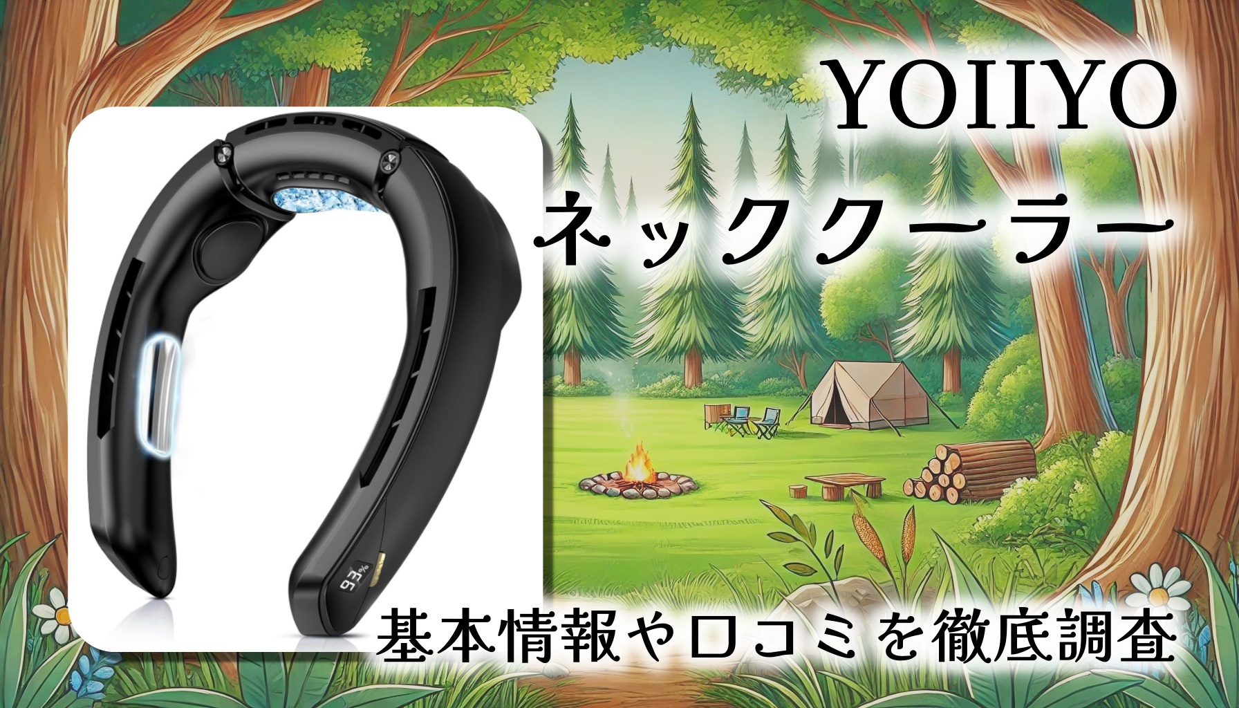 【2025年モデル】YOIIYO ネッククーラー徹底レビュー｜2秒で冷却＆100段階風量で猛暑を快適に！