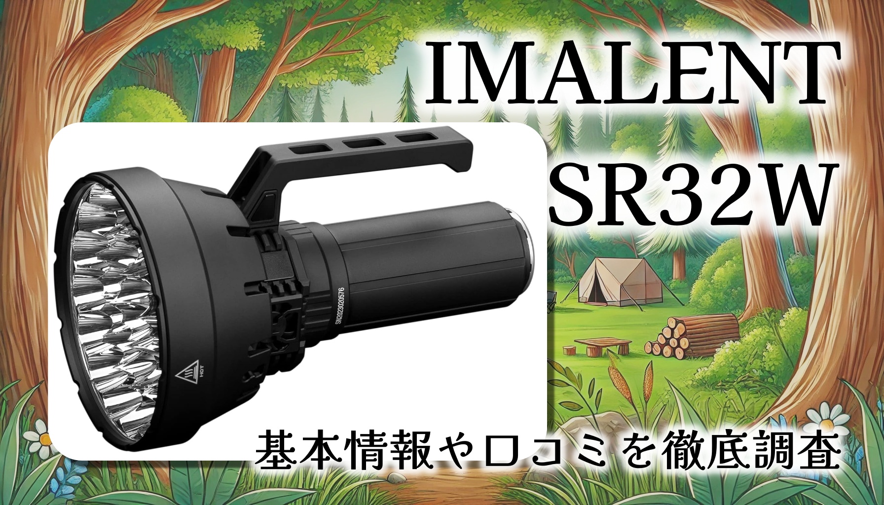 IMALENT SR32W 懐中電灯レビュー｜驚異の120000ルーメンと超長射程でアウトドアも防災も万全