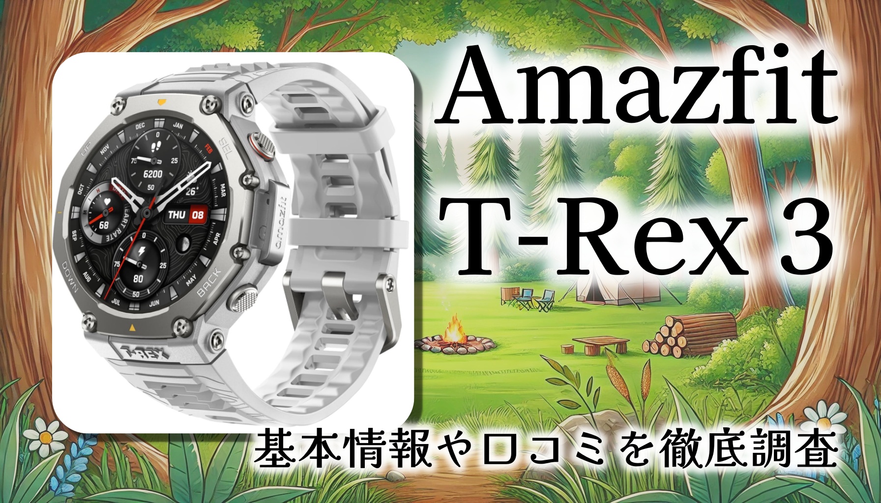 【基本情報＆口コミ】最新アウトドアガジェット「Amazfit T-Rex 3」実力評価！発熱ランナーも絶賛するGPSウォッチの魅力とは