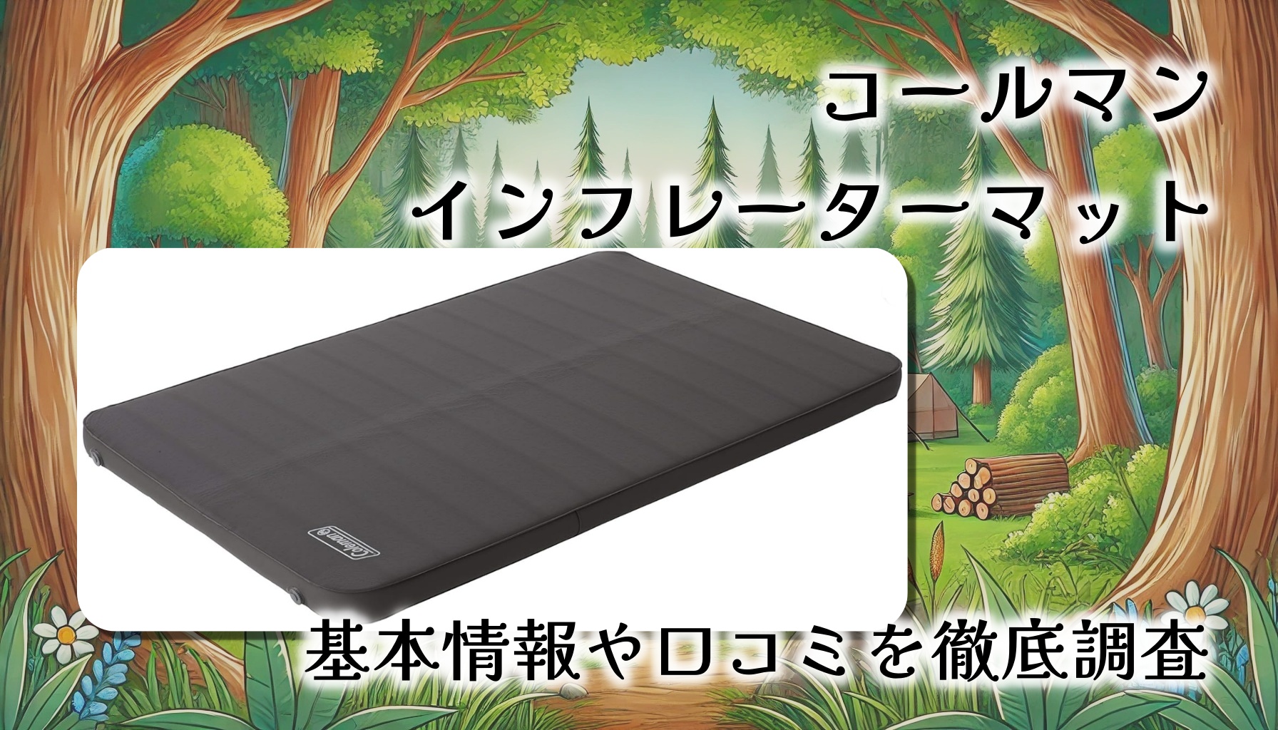 【徹底レビュー】Coleman キャンパーインフレーターマット ハイピーク/ダブル：自宅のベッド級の快眠をアウトドアで