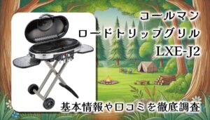 【基本情報＆レビュー】コールマン ロードトリップグリルLXE-J2｜家族・キャンプ・アウトドアに最強のガスグリル【簡単・本格BBQ】
