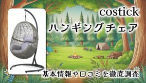 【口コミレビュー】リゾート気分を味わえる！？costick ハンギングチェアの魅力を徹底解説