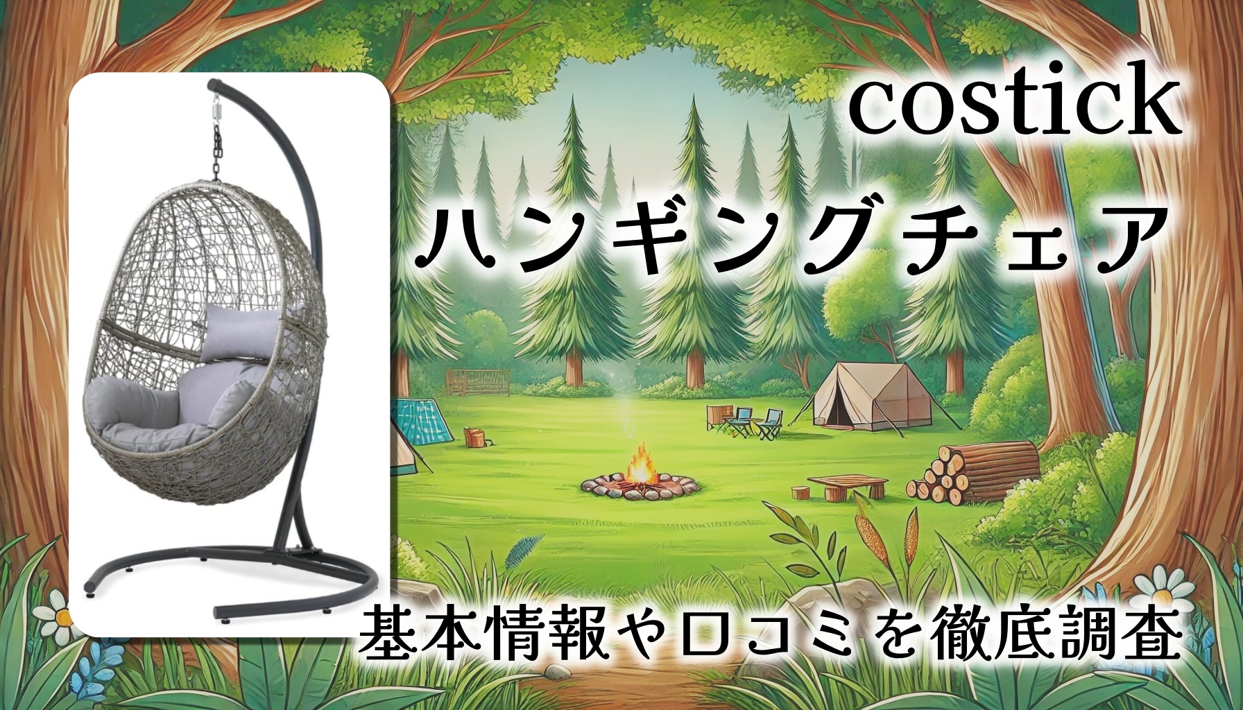 【口コミレビュー】リゾート気分を味わえる！？costick ハンギングチェアの魅力を徹底解説