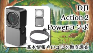 【基本情報＆口コミレビュー】DJI Action 2 Powerコンボの真価はこれ！マラソンやアウトドア撮影にも最適な4K防水アクションカメラの魅力とは
