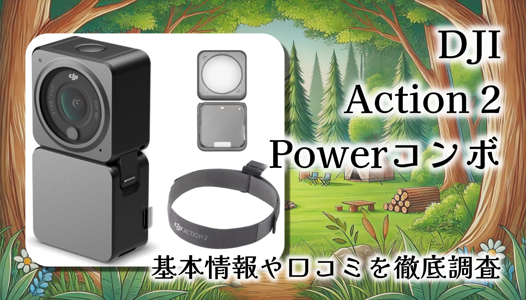 【基本情報＆口コミレビュー】DJI Action 2 Powerコンボの真価はこれ！マラソンやアウトドア撮影にも最適な4K防水アクションカメラの魅力とは