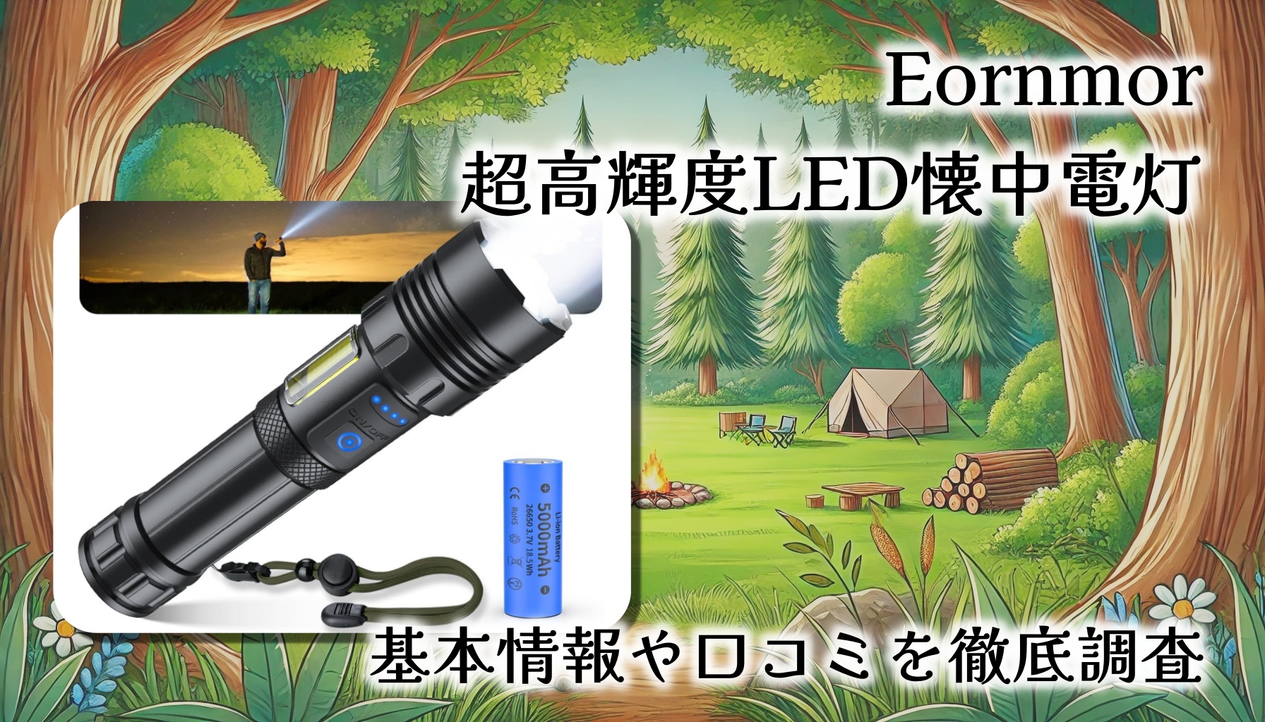 【懐中電灯の常識を変える】Eornmor 超高輝度LED懐中電灯をレビュー｜防災・アウトドアに最適なハイスペックモデル！