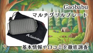 【徹底レビュー】Gaobabu メスティン用マルチグリルプレート：軽量＆多機能でソロキャンプの心強い味方
