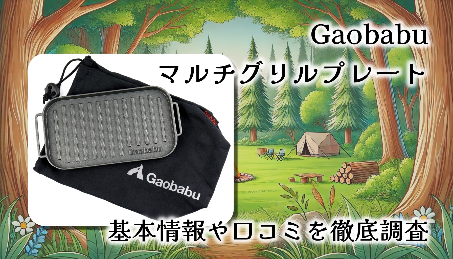 【徹底レビュー】Gaobabu メスティン用マルチグリルプレート：軽量＆多機能でソロキャンプの心強い味方