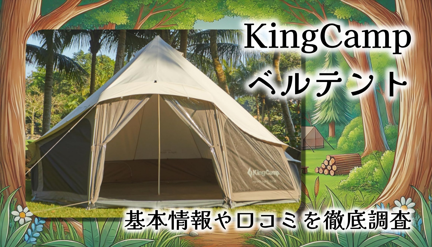 KingCamp ベルテントで四季を通じた快適キャンプライフを実現！本当に使いやすい？口コミ徹底調査