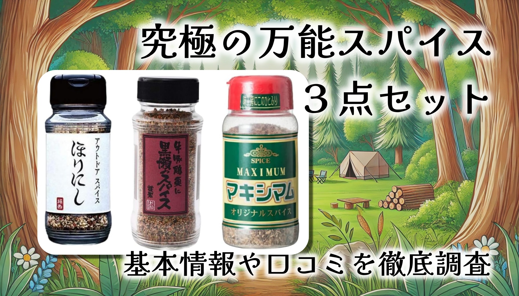 究極の万能スパイスセットレビュー：キャンプ飯も家庭料理も激ウマに変える魔法の3本？！