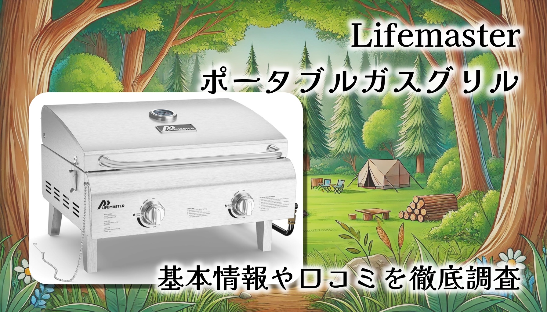 【完全レビュー】Lifemaster ポータブルガスグリル｜アウトドアを快適に楽しむ最強BBQギア