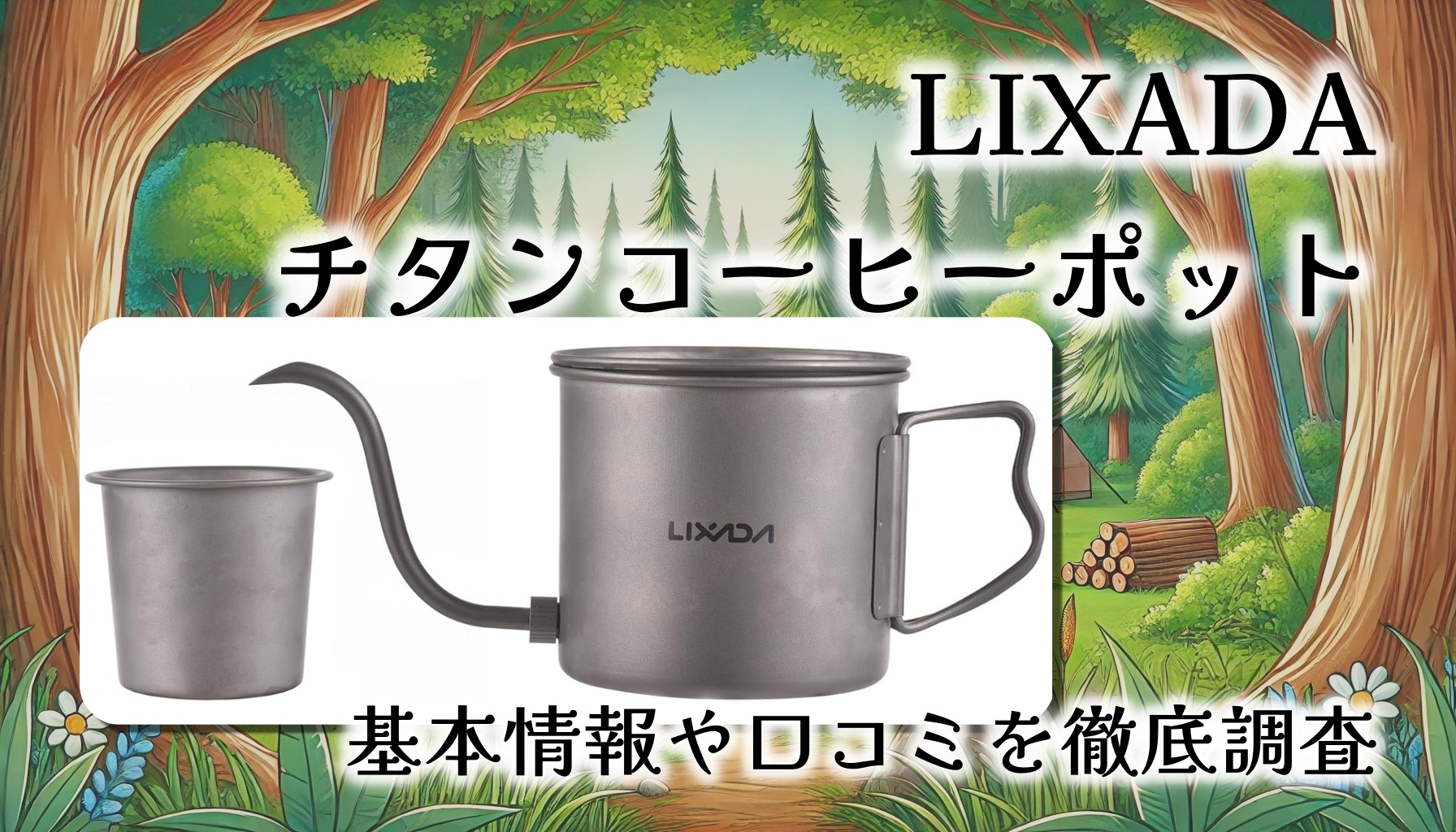 【口コミレビュー】LIXADA チタン コーヒーポット：アウトドアでも至高の一杯を楽しむ軽量グースネックケトルの魅力とは
