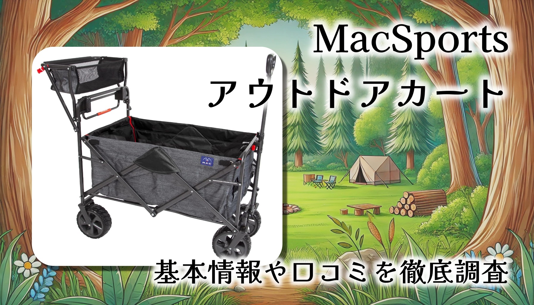 MacSports折りたたみ式カート徹底レビュー：アウトドア・買い物・子育てに大活躍の多機能ワゴン【レビュー】