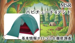 MSR ハビチュード4レビュー：家族で安心して使える高機能キャンプテント