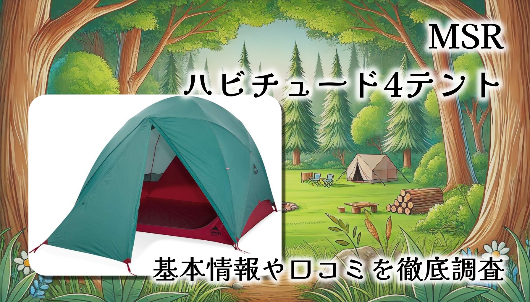 MSR ハビチュード4レビュー：家族で安心して使える高機能キャンプテント