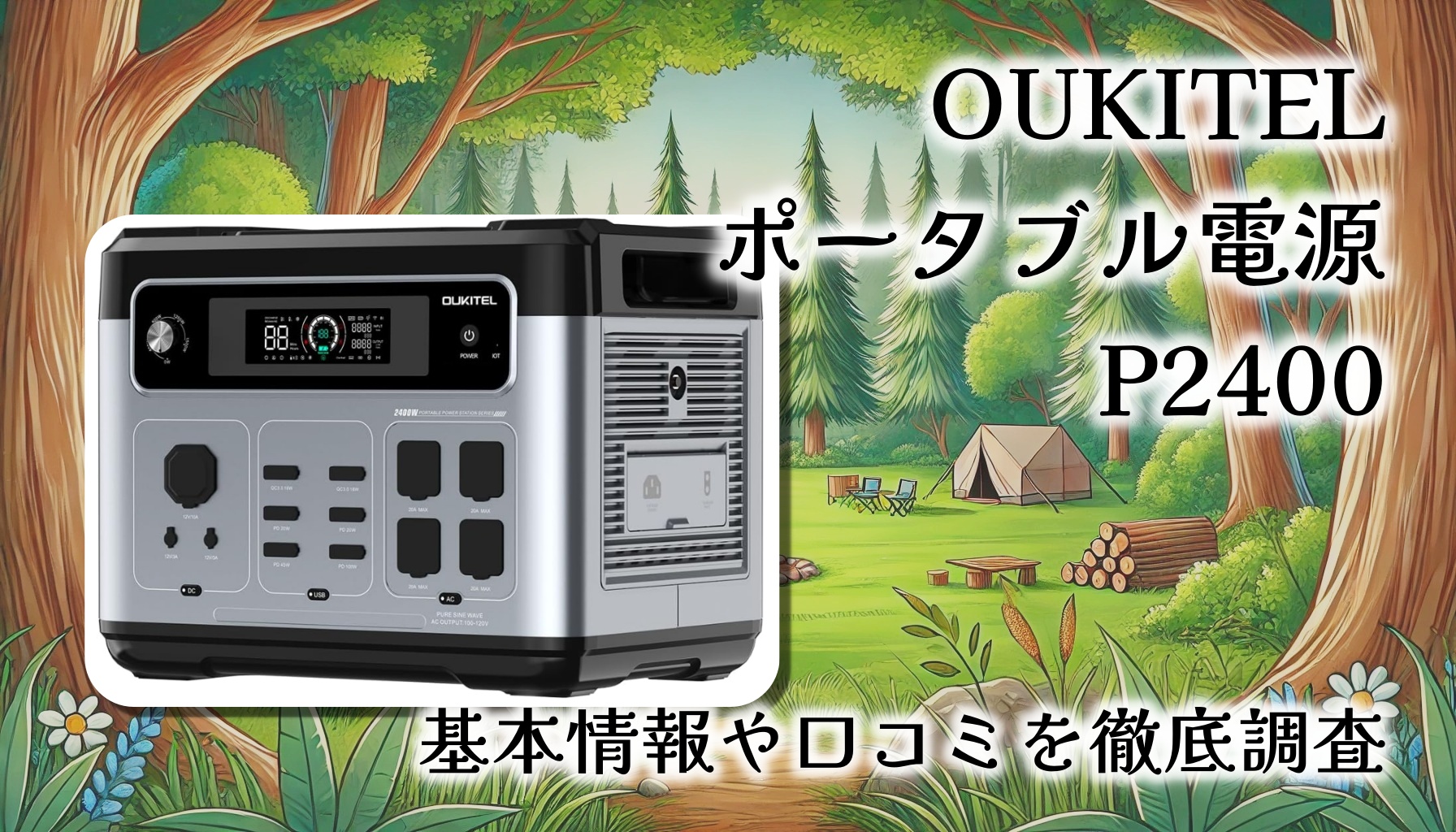OUKITEL P2400 ポータブル電源の実力を徹底検証！家庭・アウトドア・災害時にも安心の大容量バッテリー【レビュー】