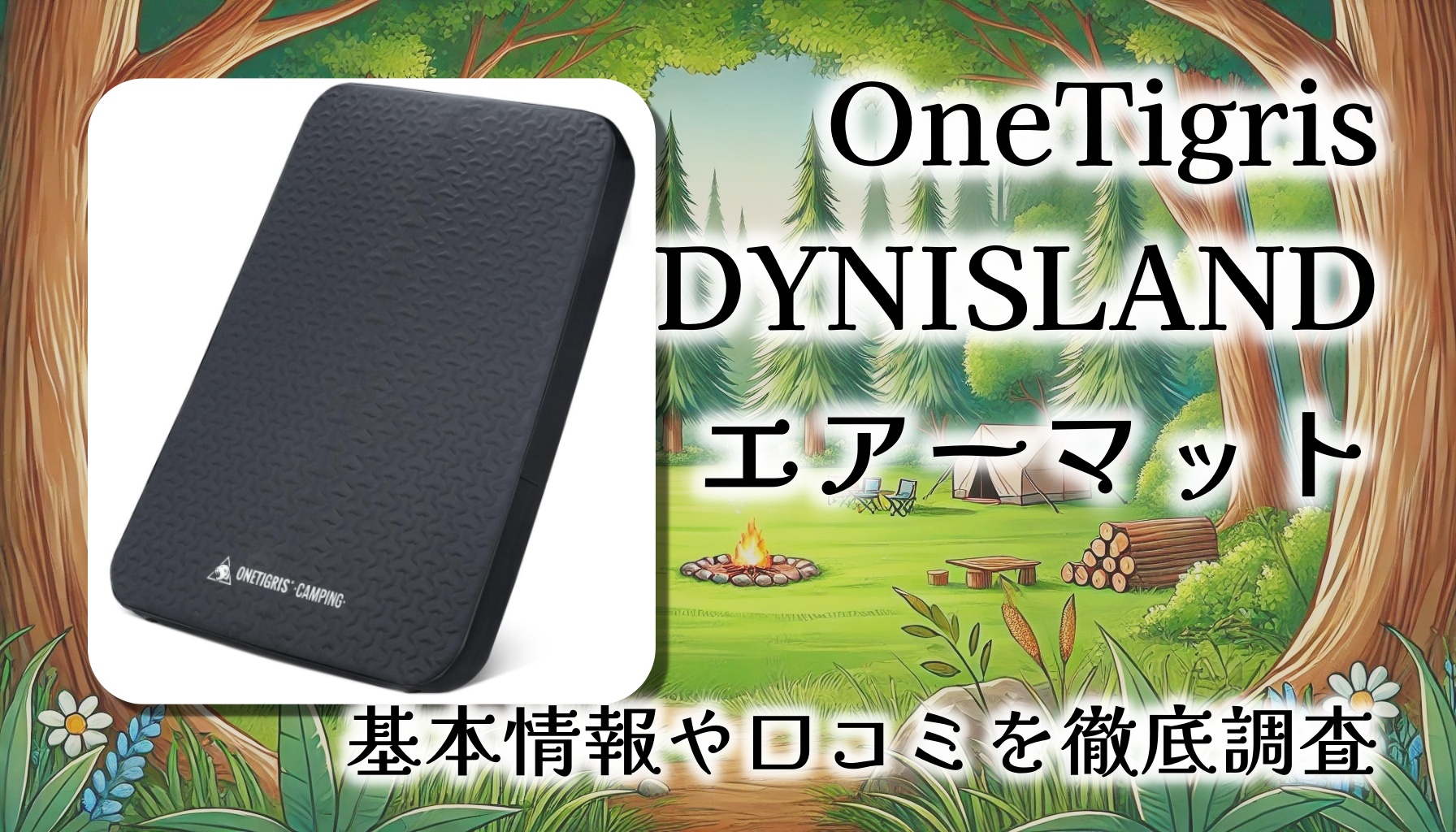 【口コミレビュー】OneTigris（ワンティグリス）DYNISLAND：快適さと機能性を兼ね備えた極厚エアーマットの魅力とは