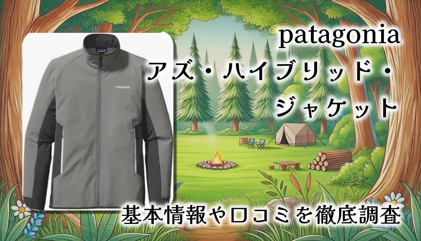 【レビュー】patagonia アズ・ハイブリッド・ジャケット：風にも動きにも強い万能ソフトシェルジャケットの魅力
