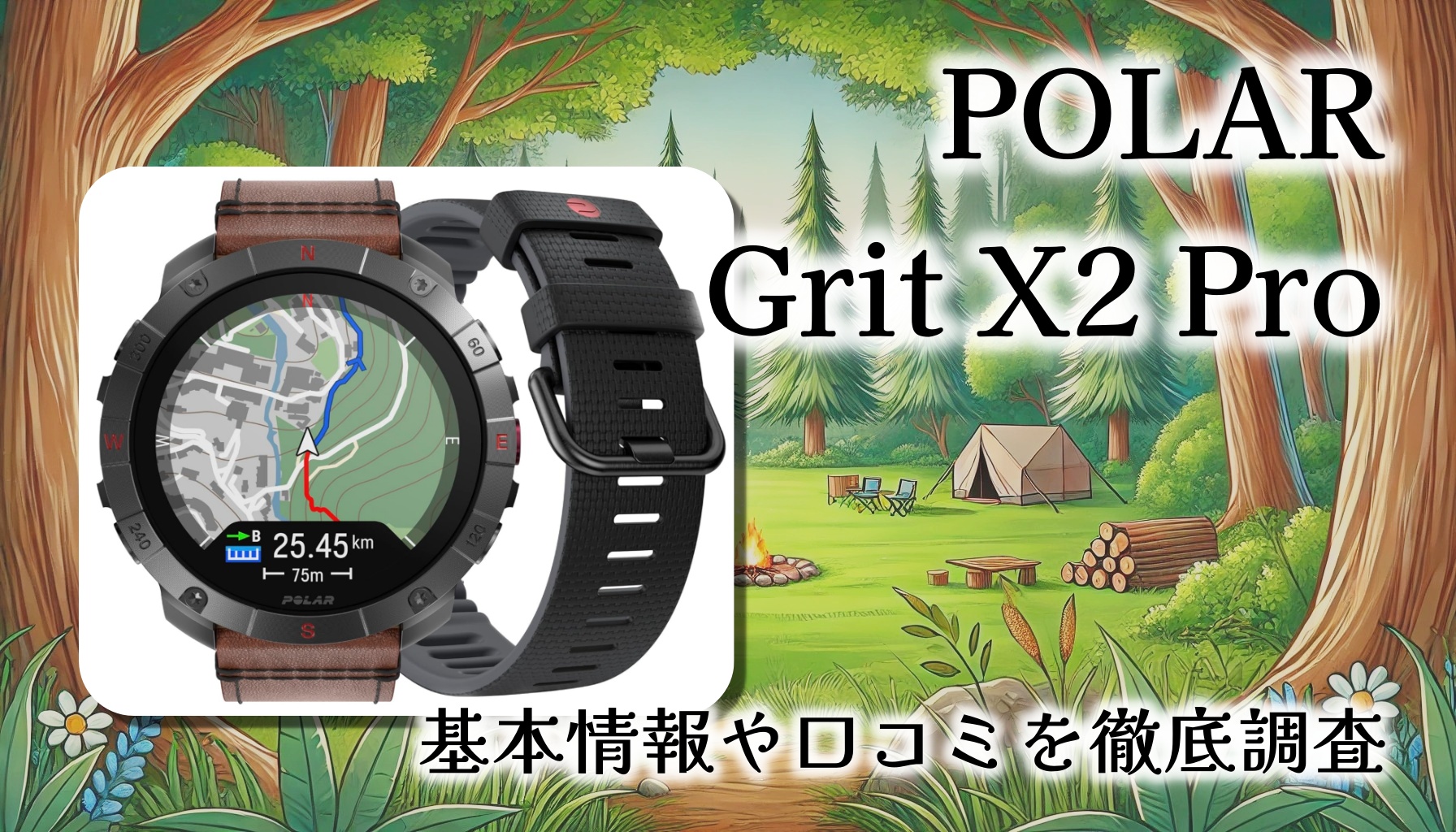 POLAR Grit X2 Proレビュー：過酷な環境でも頼れるアウトドアGPSスマートウォッチの決定版【レビュー】