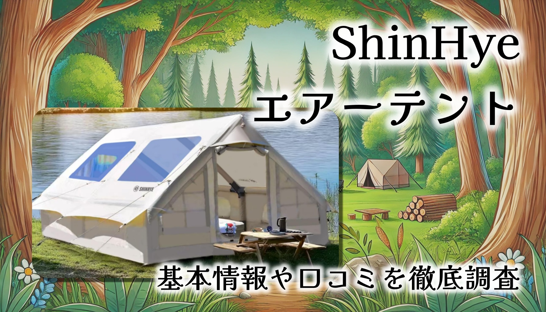 【口コミレビュー】設営簡単でオールシーズン快適！ShinHye エアーテントの実力とは？