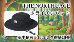 【レビュー】THE NORTH FACE ホライズンハット：日差しもおしゃれも守る人気アウトドア帽子の実力とは？