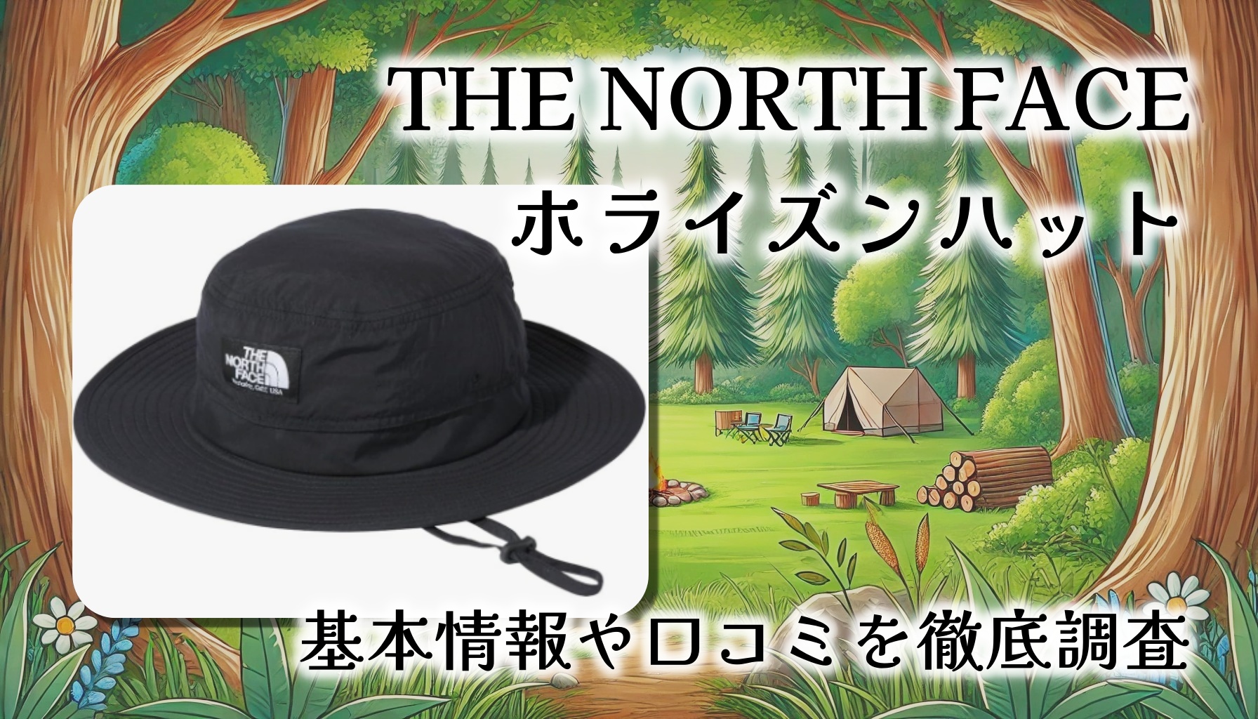 【レビュー】THE NORTH FACE ホライズンハット：日差しもおしゃれも守る人気アウトドア帽子の実力とは？