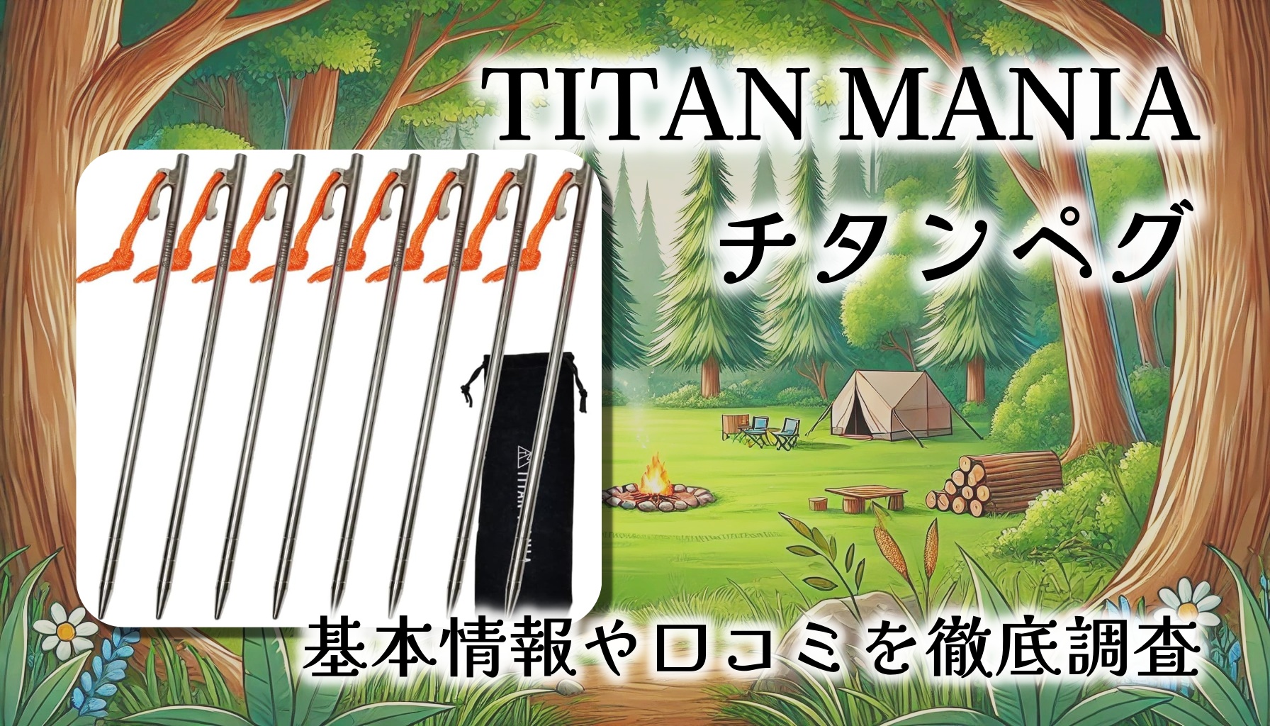 【口コミレビュー】TITAN MANIA チタンペグ：軽量＆頑丈！最強のキャンプ用ペグの魅力を徹底解説