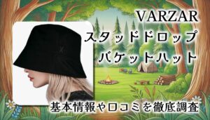 VARZAR スタッドドロップオーバーフィットバケットハット徹底レビュー｜BTSも愛用の話題アイテムとは？