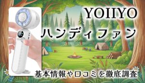 【レビュー】YOIIYO ハンディファン：冷却プレート付きで1秒冷感！？猛暑を快適に乗り切る最強携帯扇風機の魅力とは